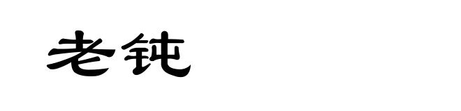 老钝