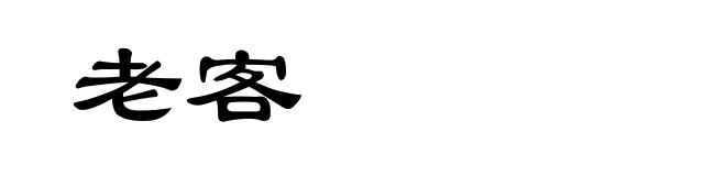 老客