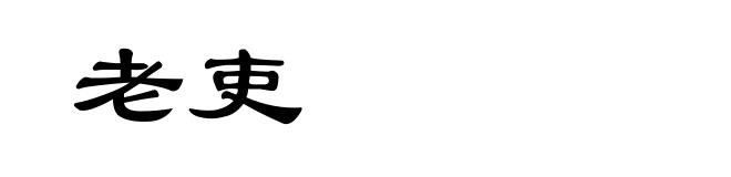 老吏