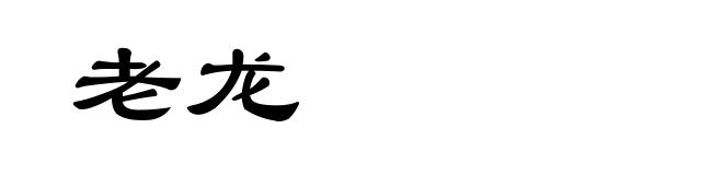 老龙