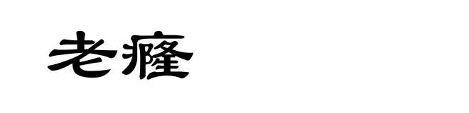 老癃