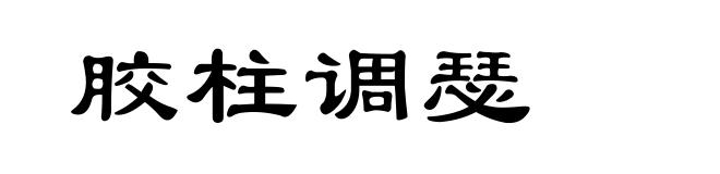 胶柱调瑟