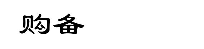 购备
