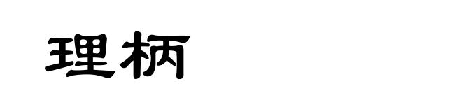理柄