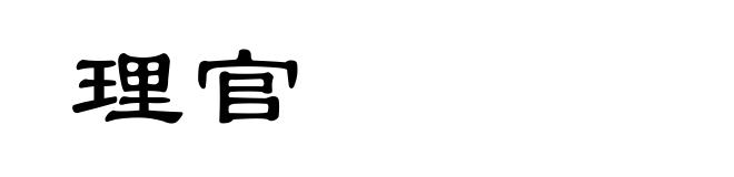 理官