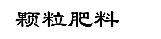 颗粒肥料
