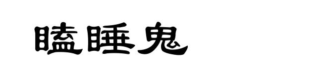 瞌睡鬼