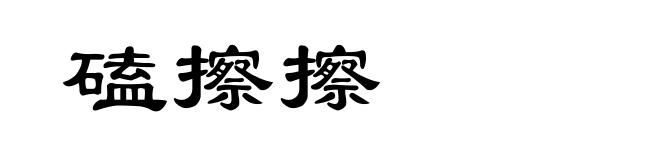 磕擦擦