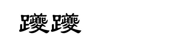 躨躨