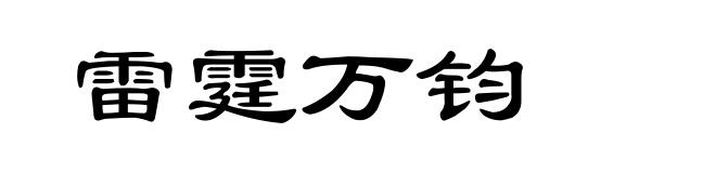 雷霆万钧