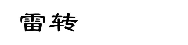 雷转