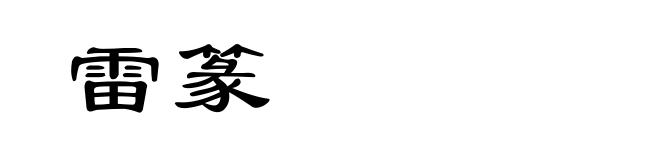 雷篆