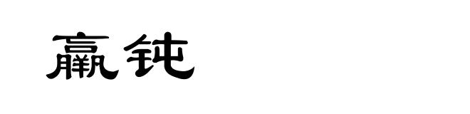 羸钝