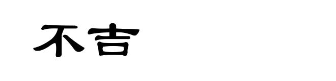 不吉