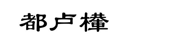 都卢檋