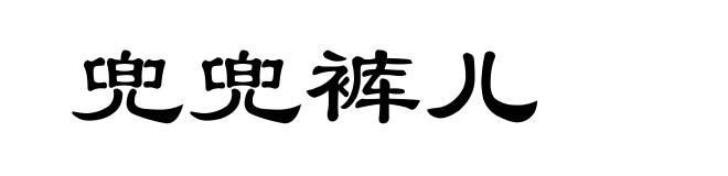 兜兜裤儿
