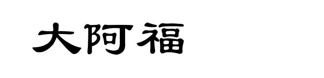 大阿福