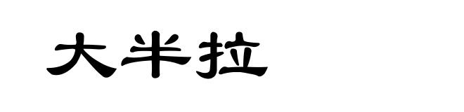 大半拉