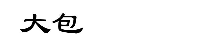 大包