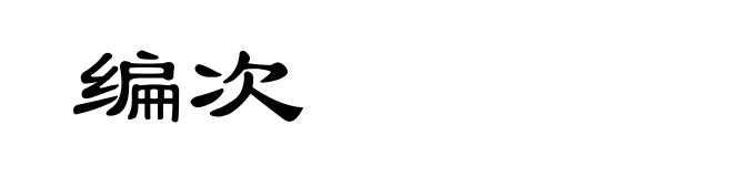 编次