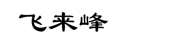 飞来峰