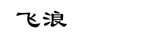 飞浪