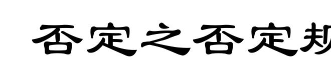 否定之否定规律
