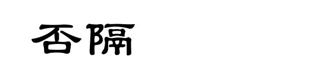 否隔