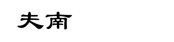 夫南