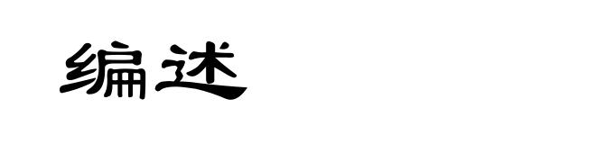编述