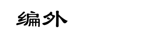编外