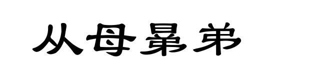 从母晜弟