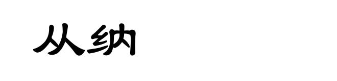 从纳