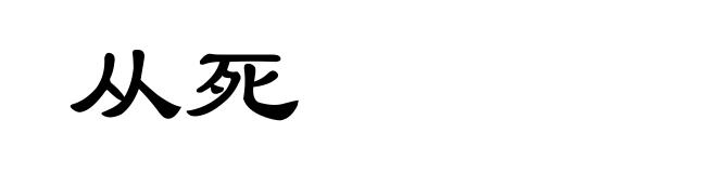 从死