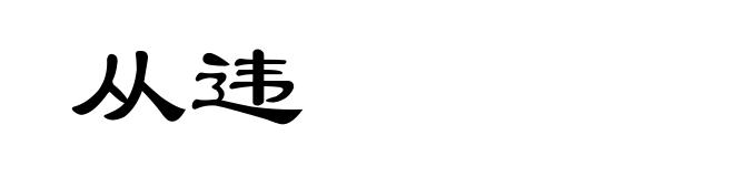 从违