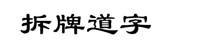 拆牌道字