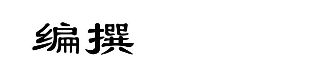 编撰