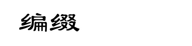编缀