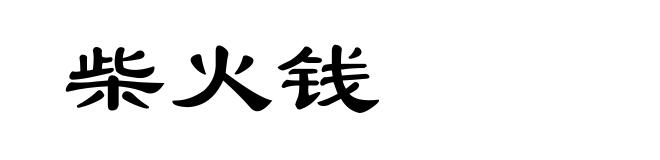 柴火钱