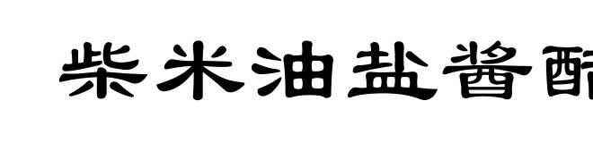 柴米油盐酱醋茶
