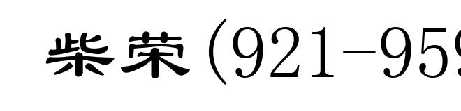 柴荣(921-959)