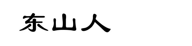 东山人