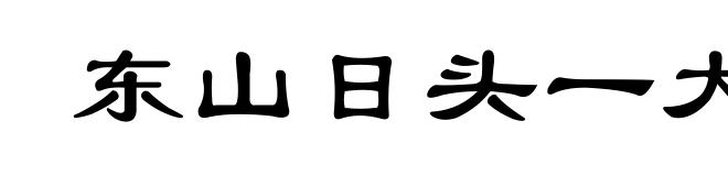 东山日头一大堆