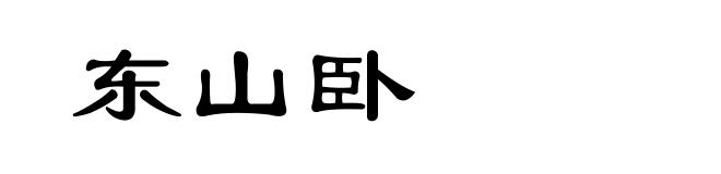 东山卧