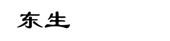 东生