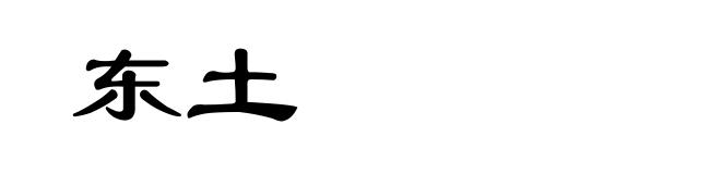 东土