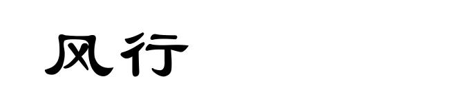 风行