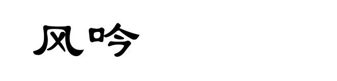 风吟