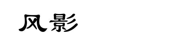 风影