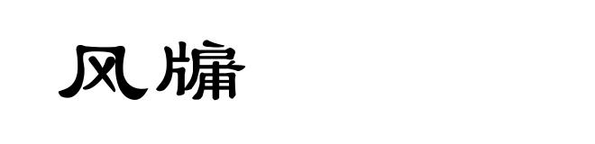 风牖